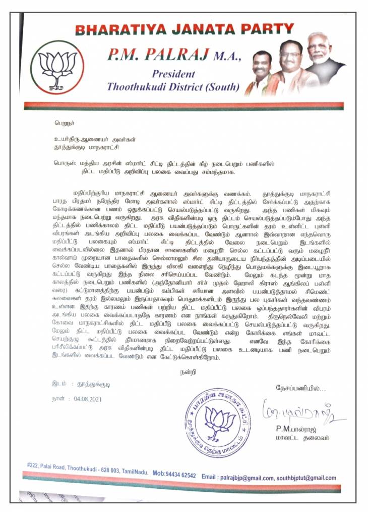 ஸ்மாட் சிட்டி திட்டத்தில் நடைபெறும் பணிகளுக்கான திட்ட மதிப்பீட்டு அறிவிப்பு பலகை வையுங்கள் - பாஜக!