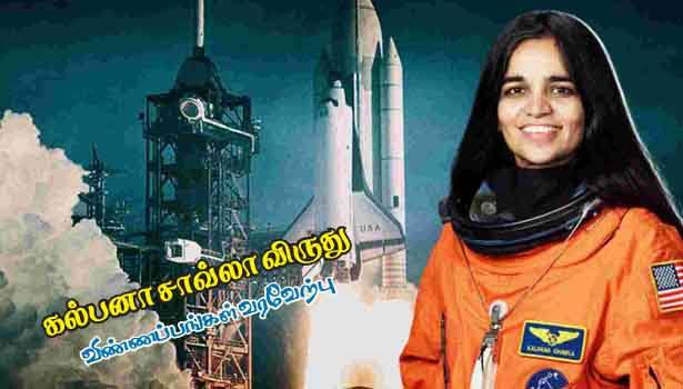 கல்பனா சாவ்லா விருது : விண்ணப்பங்கள் வரவேற்பு!