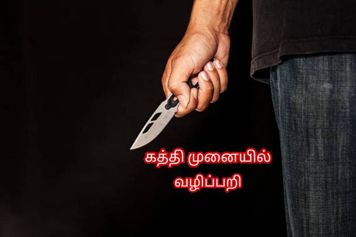 பாஞ்சாலங்குறிச்சியை சுற்றி கத்தியை காட்டி மிரட்டி வழிப்பறி : 6பேர் கும்பல் கைவரிசை!