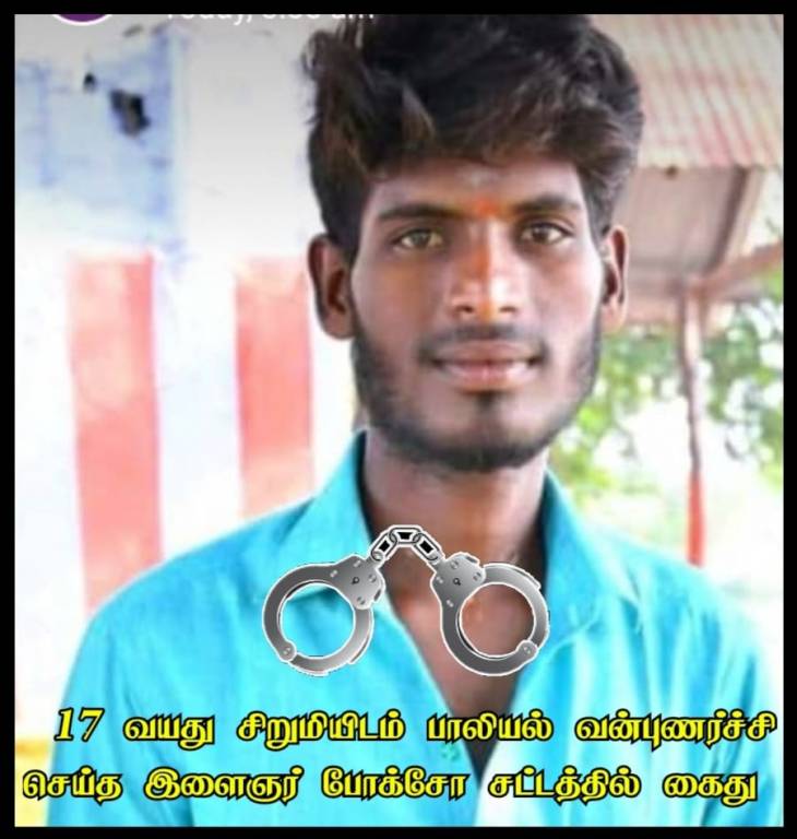 மைனர் பெண் பாலியல் பலாத்காரம் -  இளைஞர் கைது!

