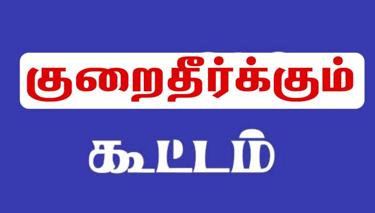 தூத்துக்குடியில் ஜன.,27ல் பிஎப் குறை தீர்க்கும்  நாள் கூட்டம்!