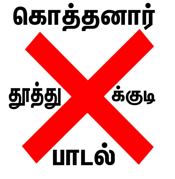 தூத்துக்குடி கொத்தனாரு பாடல்... காவல்துறை நடவடிக்கை எடுக்க சமூக ஆர்வலர்கள் கோரிக்கை!