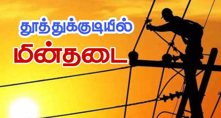 தூத்துக்குடியில் மின் தடை... இந்த ஏரியாக்கள் மட்டுமே! 

