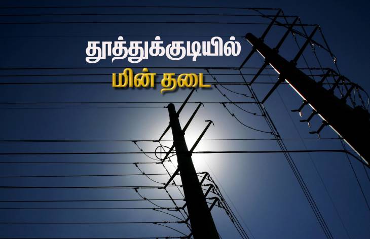 தூத்துக்குடியில் நாளை மின்தடை... இந்த ஏாியா மக்களே நோட் பண்ணிக்கோங்க!