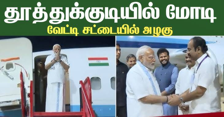 தூத்துக்குடியில் தமிழராக மோடி... உற்சாகத்தில் அரங்கம்!