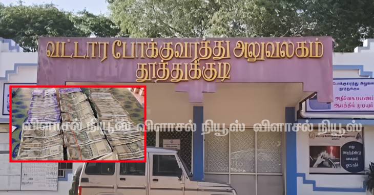 தூத்துக்குடி ஆர்டிஓ அலுவலகத்தில் லஞ்ச ஒழிப்பு போலீசார் சோதனை : ரூ.1.52 லட்சம் பணம் பறிமுதல்!