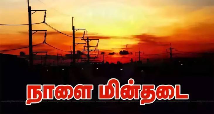 மாதாந்திர பராமரிப்பு பணி... தூத்துக்குடியில் நாளை  மின்தடை!

