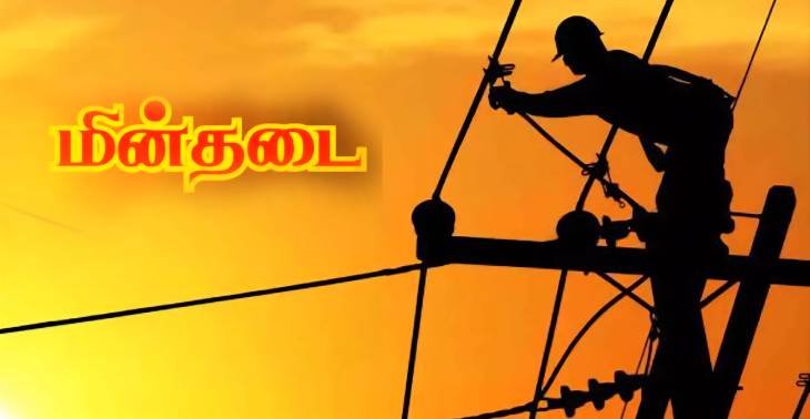 தூத்துக்குடியில் இன்று மின்தடை ஏற்படும் பகுதிகள்