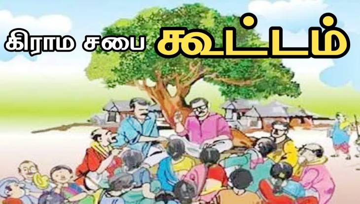 நாளை கிராமசபை கூட்டம்... ஆனால் இது கொஞ்சம் புதுசு!