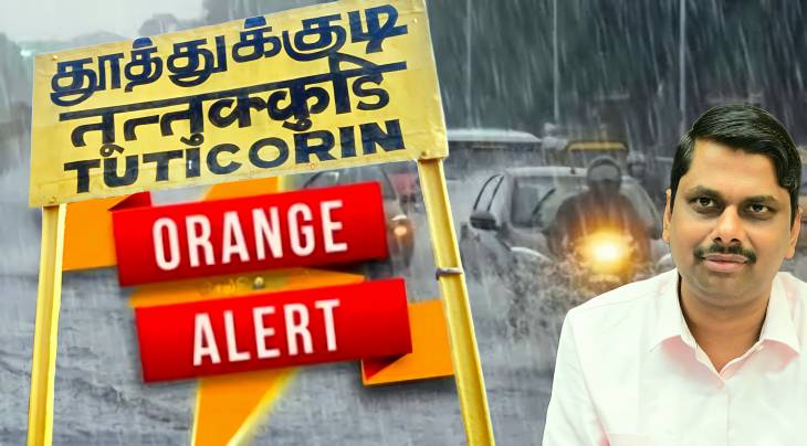தூத்துக்குடி மாவட்டத்திற்கு கனமழை... ஆரஞ்சு நிற எச்சரிக்கை.. மாவட்ட ஆட்சியர் வெளியிட்ட முக்கிய தகவல்! 

