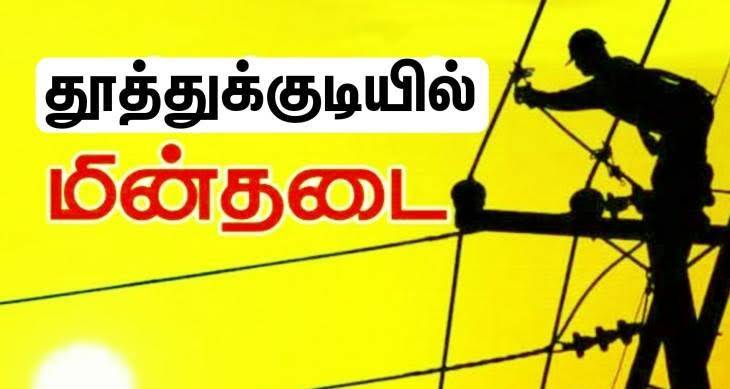 தூத்துக்குடியில் இன்று மின்தடை
