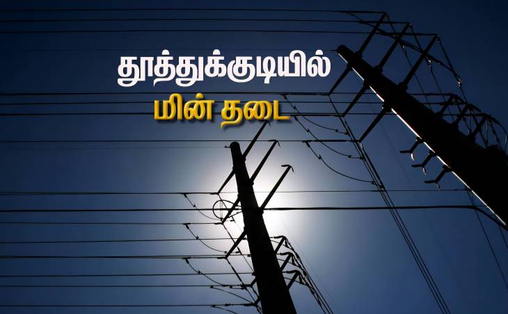 தூத்துக்குடியில் நாளை மின்தடை ஏற்படும் பகுதிகள் அறிவிப்பு!

