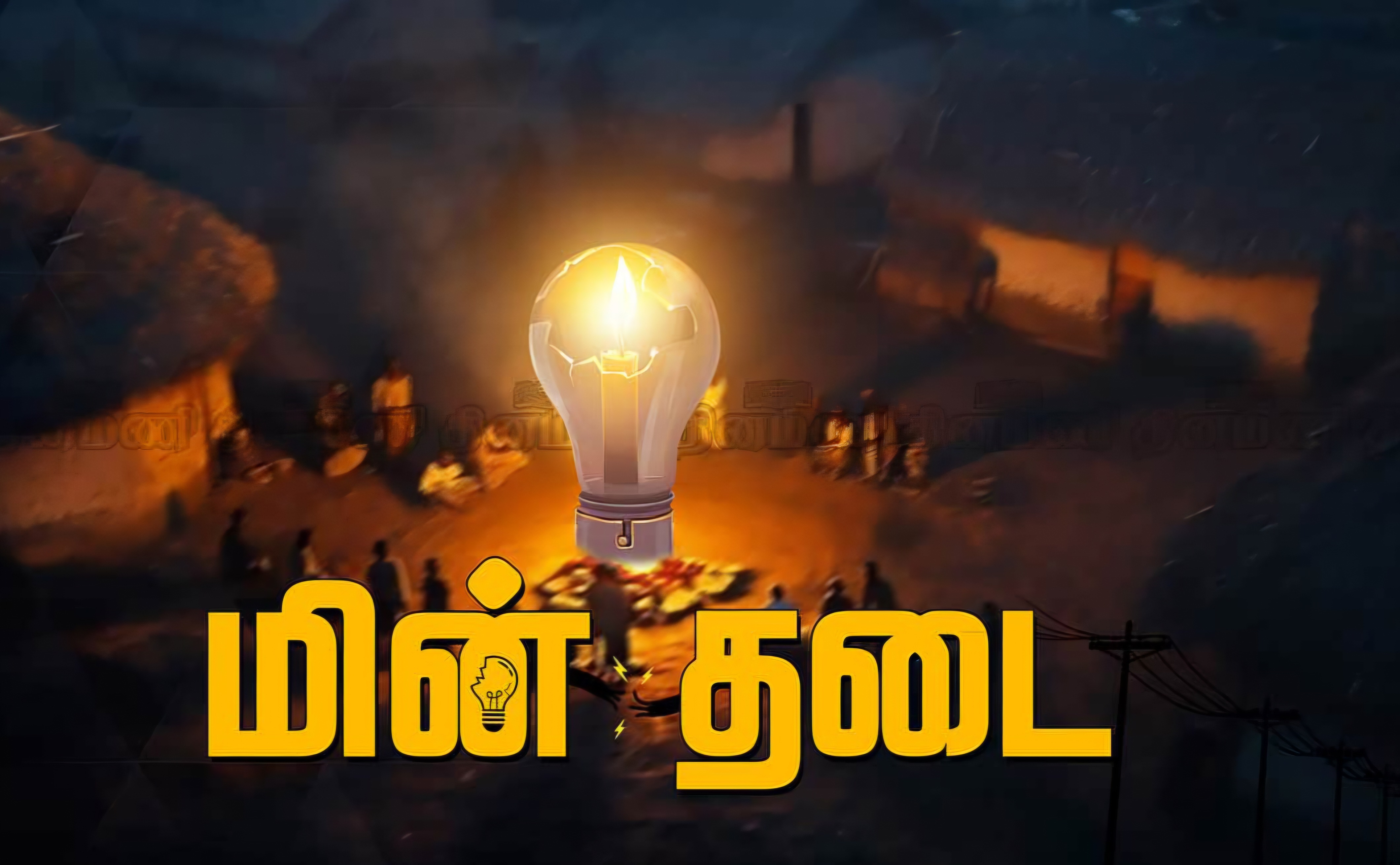 தூத்துக்குடி மாநகரப் பகுதிகளில் மின்தடை... எங்கே? எப்போது?